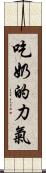 吃奶的力氣 Scroll