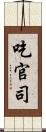 吃官司 Scroll