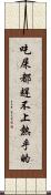 吃屎都趕不上熱乎的 Scroll