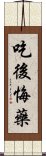 吃後悔藥 Scroll