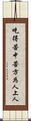 吃得苦中苦，方為人上人 Scroll