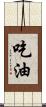 吃油 Scroll