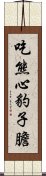 吃熊心豹子膽 Scroll