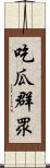 吃瓜群眾 Scroll