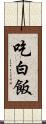 吃白飯 Scroll