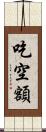 吃空額 Scroll