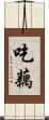 吃藕 Scroll
