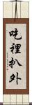 吃裡扒外 Scroll