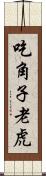 吃角子老虎 Scroll