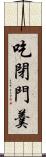 吃閉門羹 Scroll