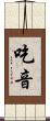 吃音 Scroll
