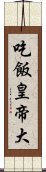 吃飯皇帝大 Scroll