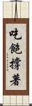 吃飽撐著 Scroll