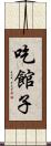 吃館子 Scroll