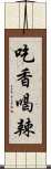 吃香喝辣 Scroll