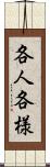 各人各様 Scroll