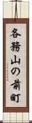 各務山の前町 Scroll