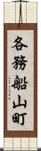 各務船山町 Scroll