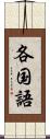 各国語 Scroll