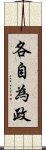 各自為政 Scroll