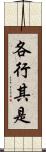 各行其是 Scroll