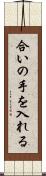 合いの手を入れる Scroll