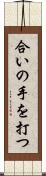 合いの手を打つ Scroll
