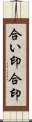 合い印 Scroll