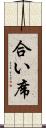 合い席 Scroll