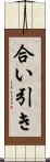合い引き Scroll