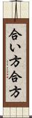 合い方 Scroll