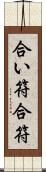 合い符 Scroll