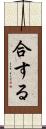 合する Scroll