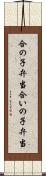 合の子弁当 Scroll