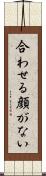 合わせる顔がない Scroll