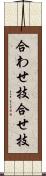 合わせ技 Scroll