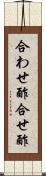 合わせ酢 Scroll