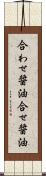 合わせ醤油 Scroll