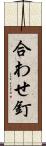 合わせ釘 Scroll