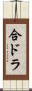 合ドラ Scroll