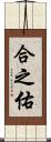 合之佑 Scroll