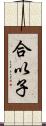 合以子 Scroll