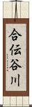 合伝谷川 Scroll