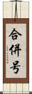 合併号 Scroll