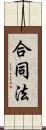 合同法 Scroll