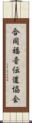 合同福音伝道協会 Scroll