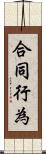 合同行為 Scroll