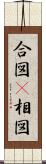合図(P) Scroll