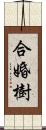 合婚樹 Scroll