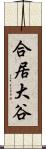 合居大谷 Scroll